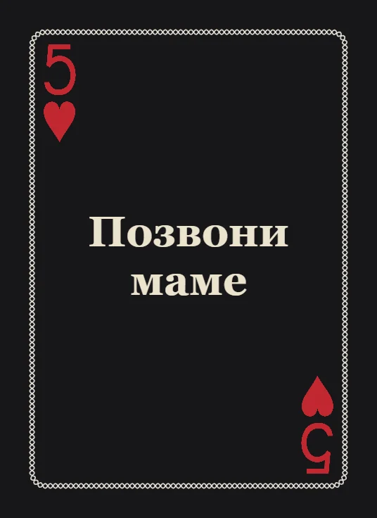 Карта с посланием «Позвони маме»